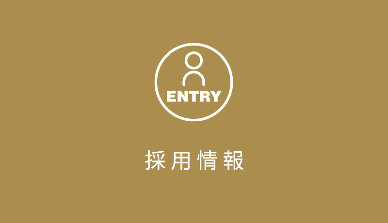 採用情報
