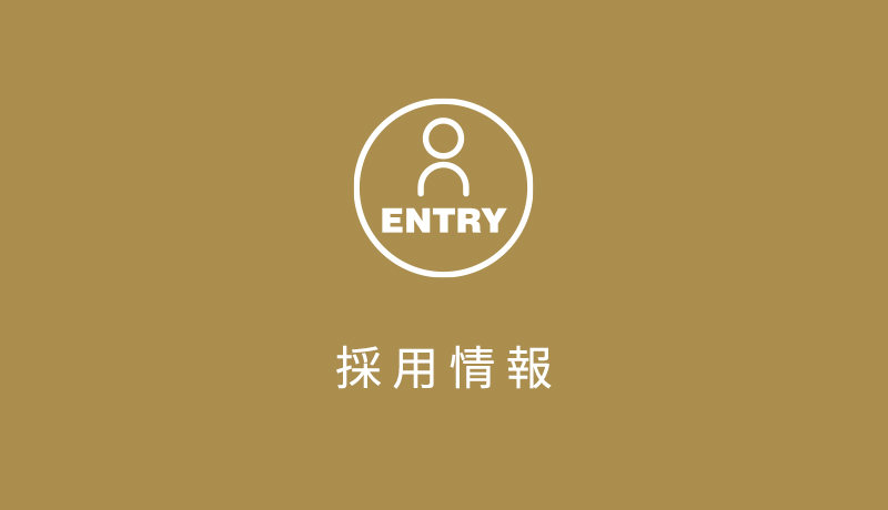 採用情報